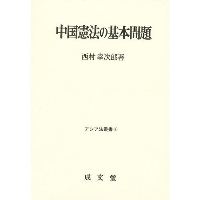中国憲法の基本問題