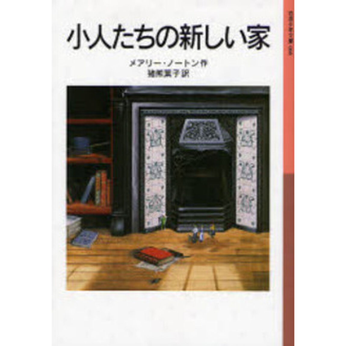 小人たちの新しい家「新版」