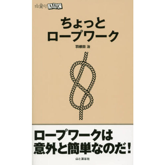 ちょっとロープワーク