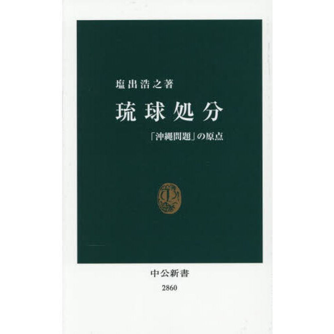 琉球処分　「沖縄問題」の原点