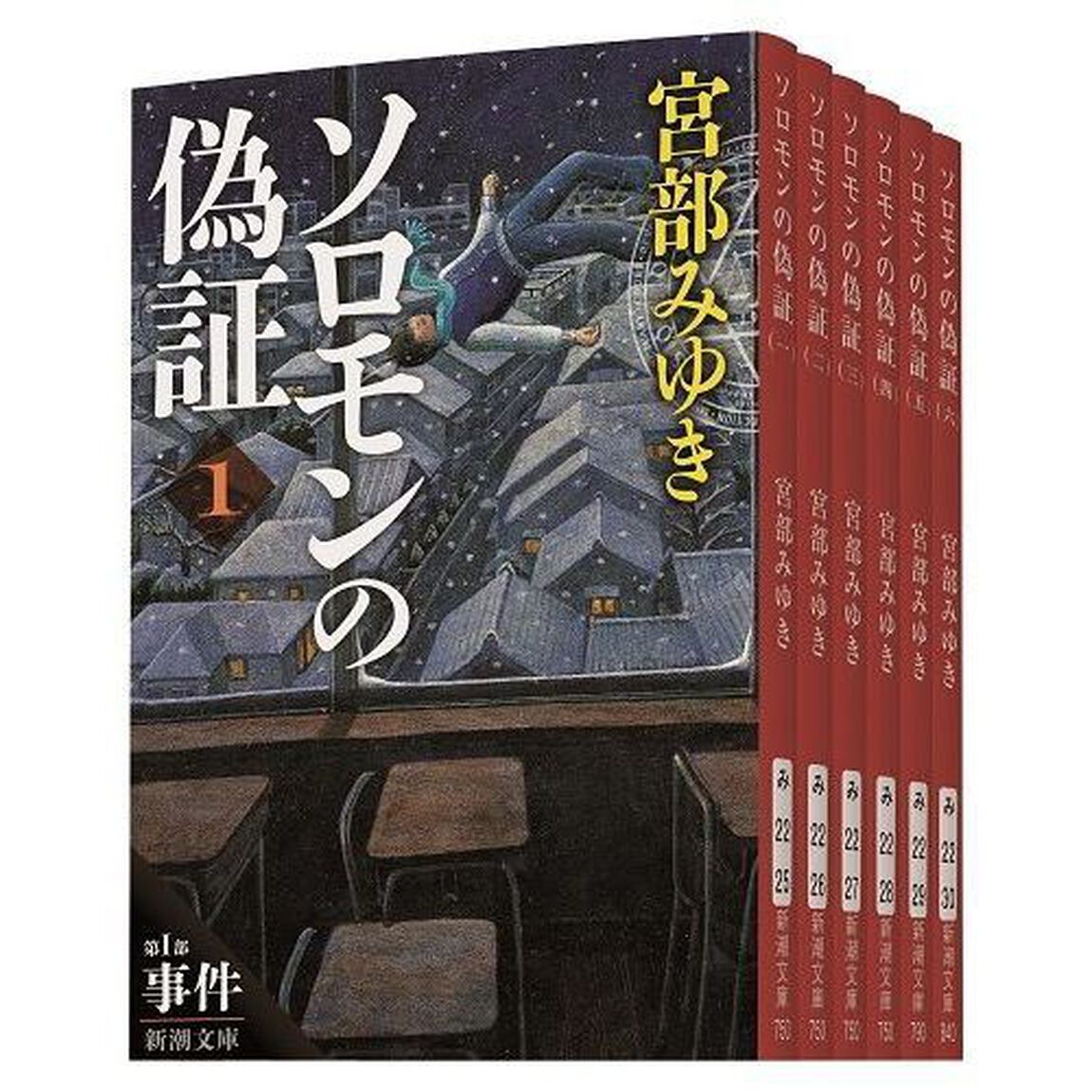 ソロモンの偽証　全６巻セット