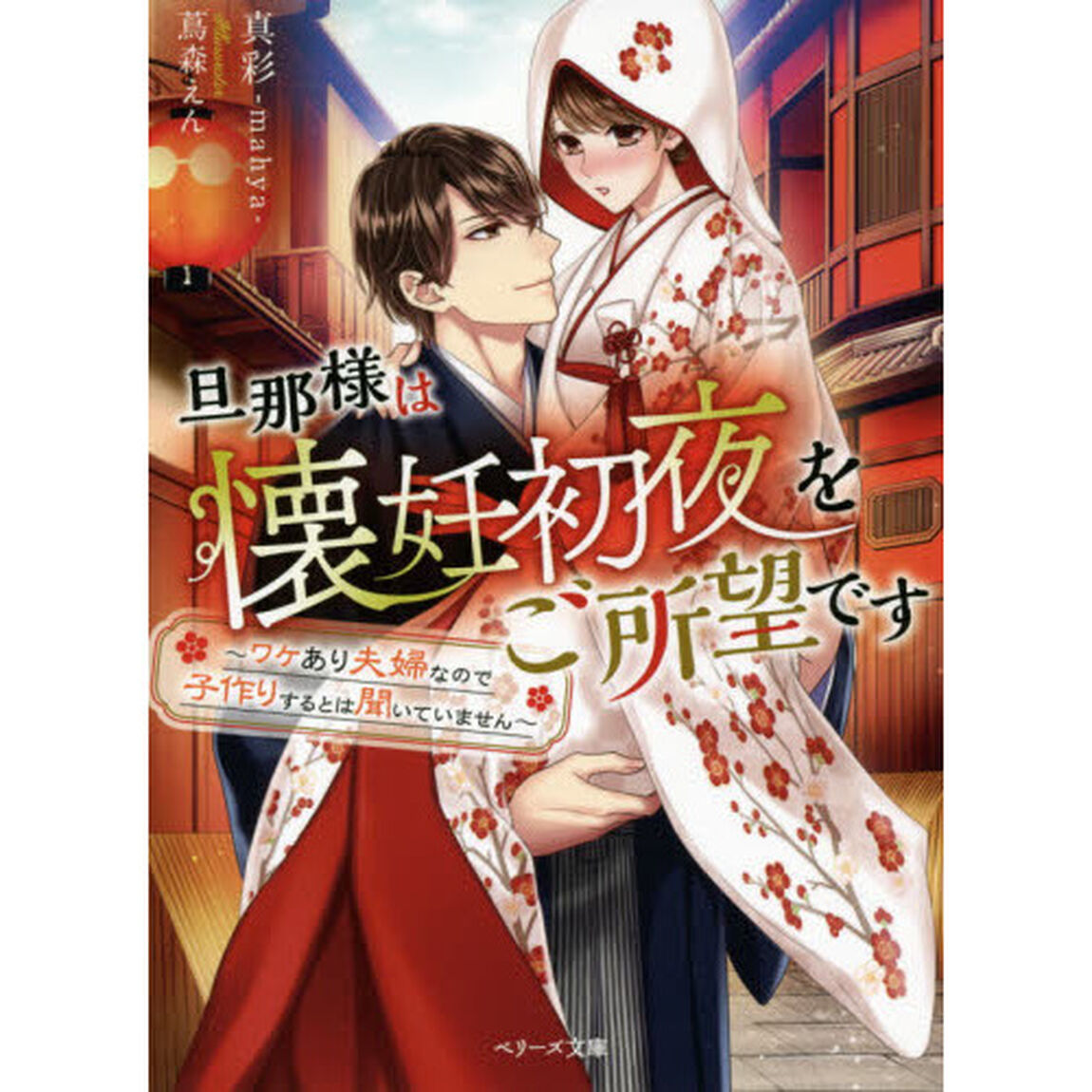 旦那様は懐妊初夜をご所望です　ワケあり夫婦なので子作りするとは聞いていません
