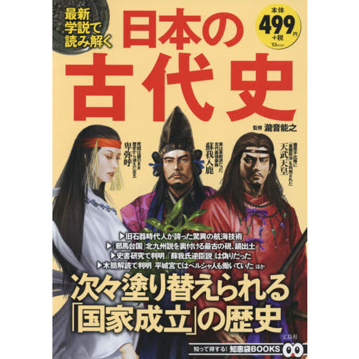 最新学説で読み解く日本の古代史