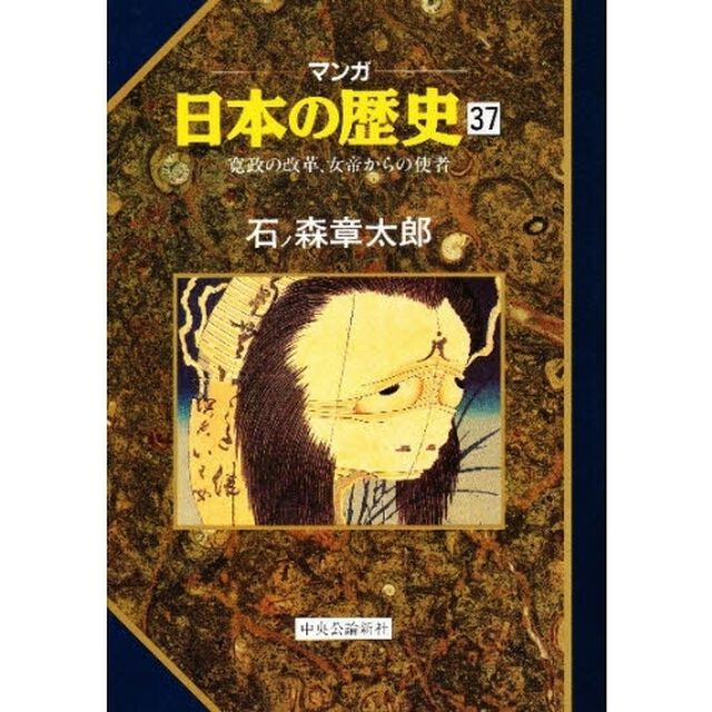 マンガ日本の歴史　３７「寛政の改革、女帝からの使者」