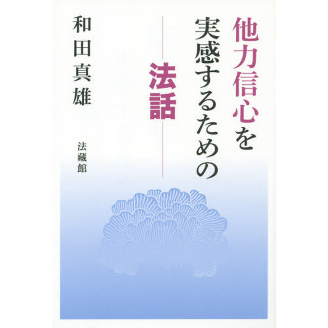 他力信心を実感するための法話