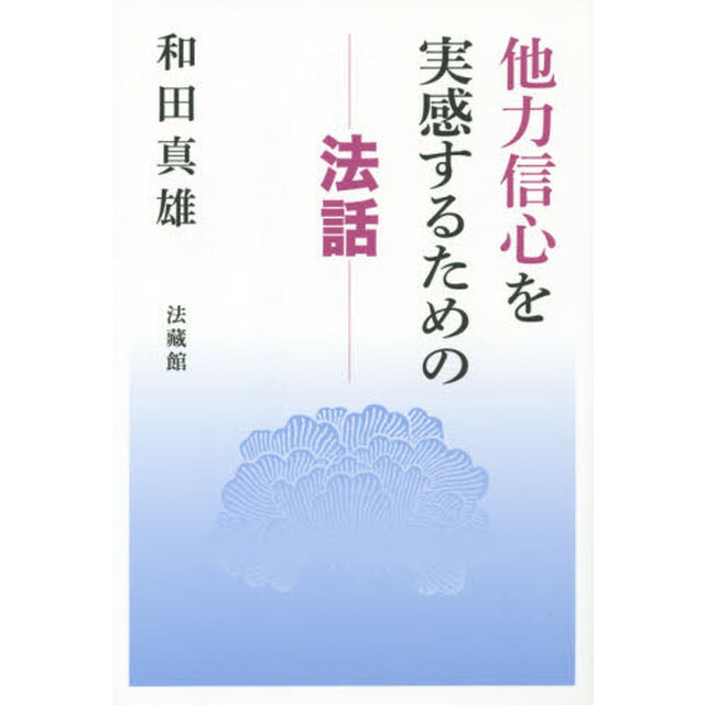 他力信心を実感するための法話