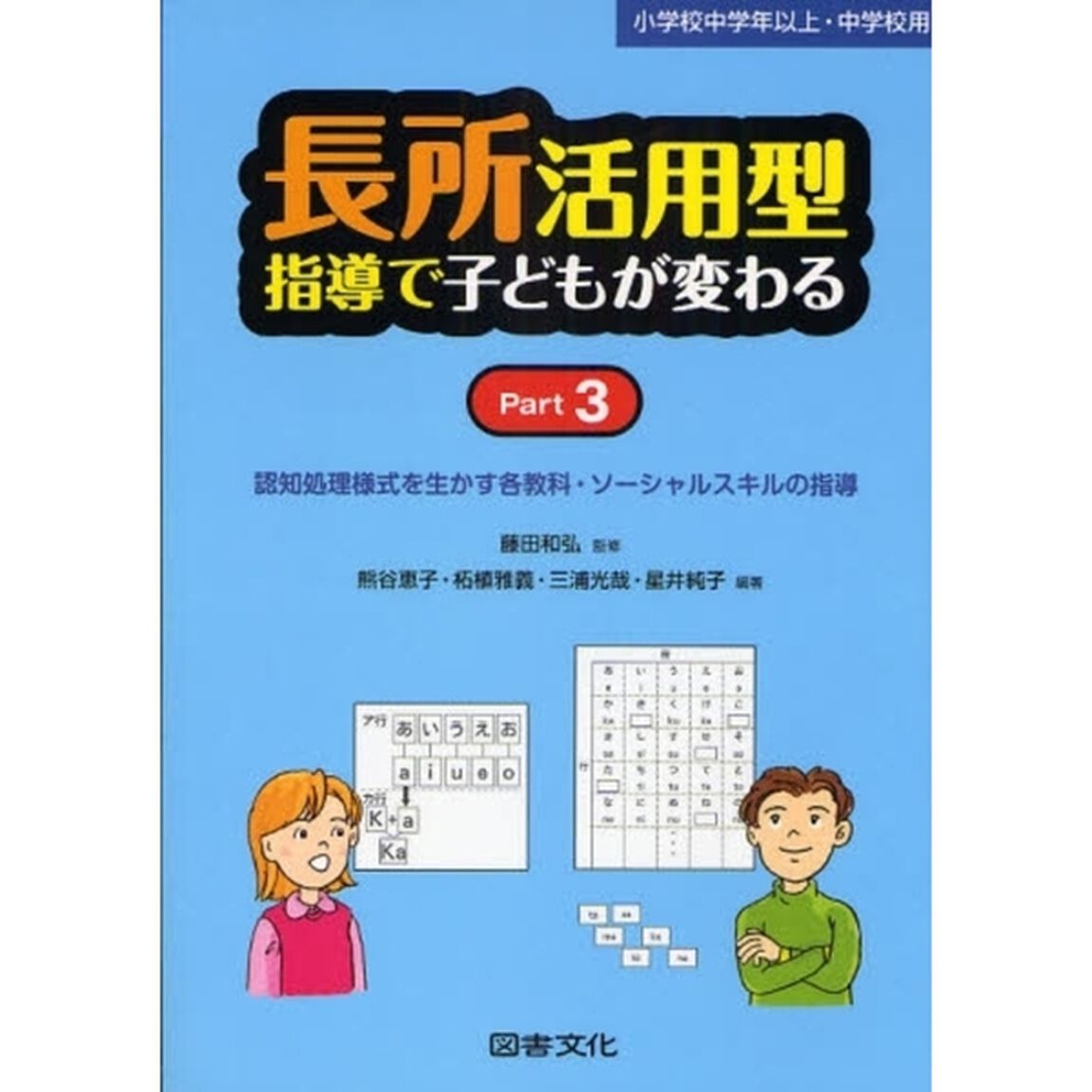 長所活用型指導で子どもが変わる　Ｐａｒｔ３「小学生中学年以上・中学校用　認知処理様式を生かす各教科・ソーシャルスキルの指導」