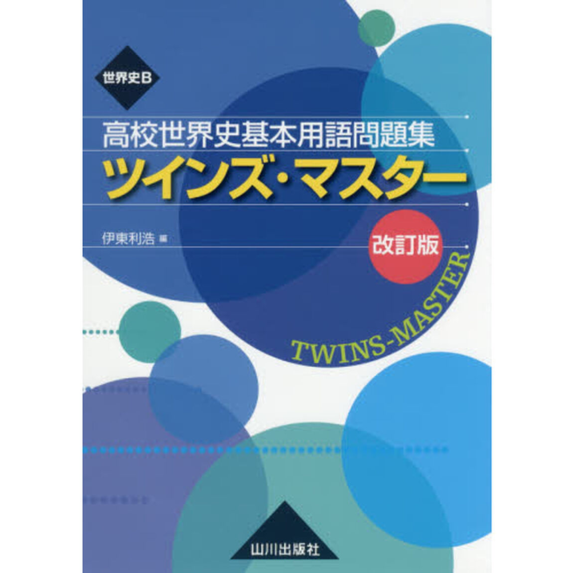 世界史Ｂ高校世界史基本用語問題集ツインズ・マスター「改訂版」