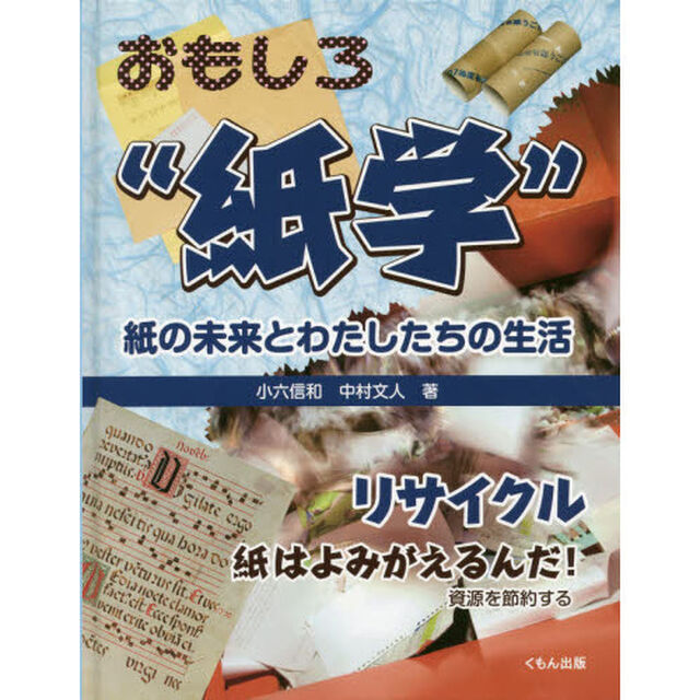 おもしろ&ldquo;紙学&rdquo;紙の未来とわたしたちの生活　リサイクル　紙はよみがえるんだ！資源を節約する