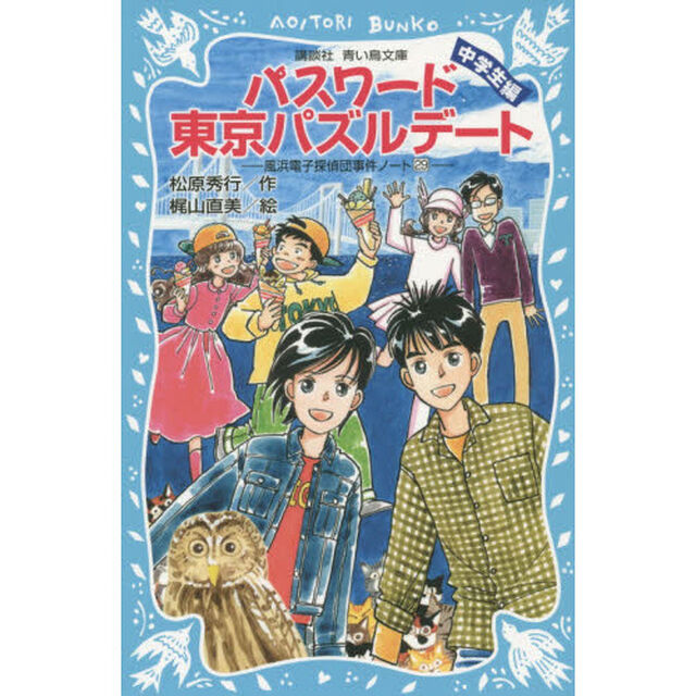 パスワード東京パズルデート　中学生編