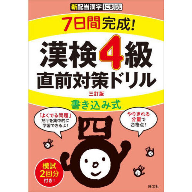 ７日間完成！漢検４級書き込み式直前対策ドリル「３訂版」