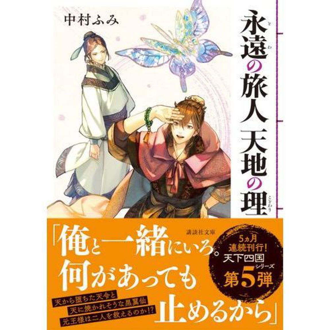 永遠（とわ）の旅人天地の理