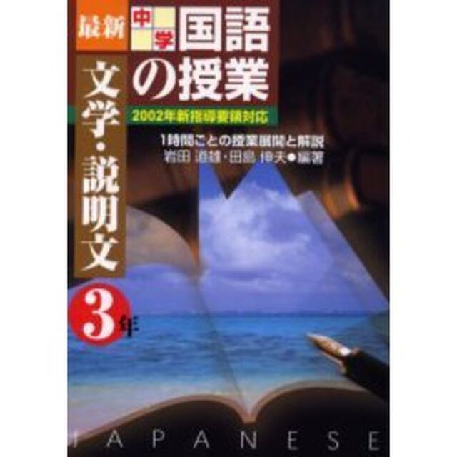 最新中学国語の授業　１時間ごとの授業展開と解説　文学・説明文３年