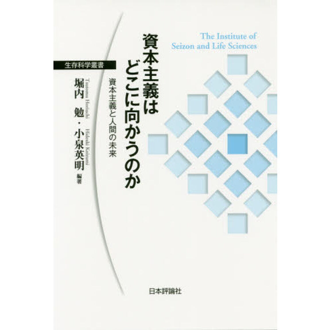 資本主義はどこに向かうのか　資本主義と人間の未来