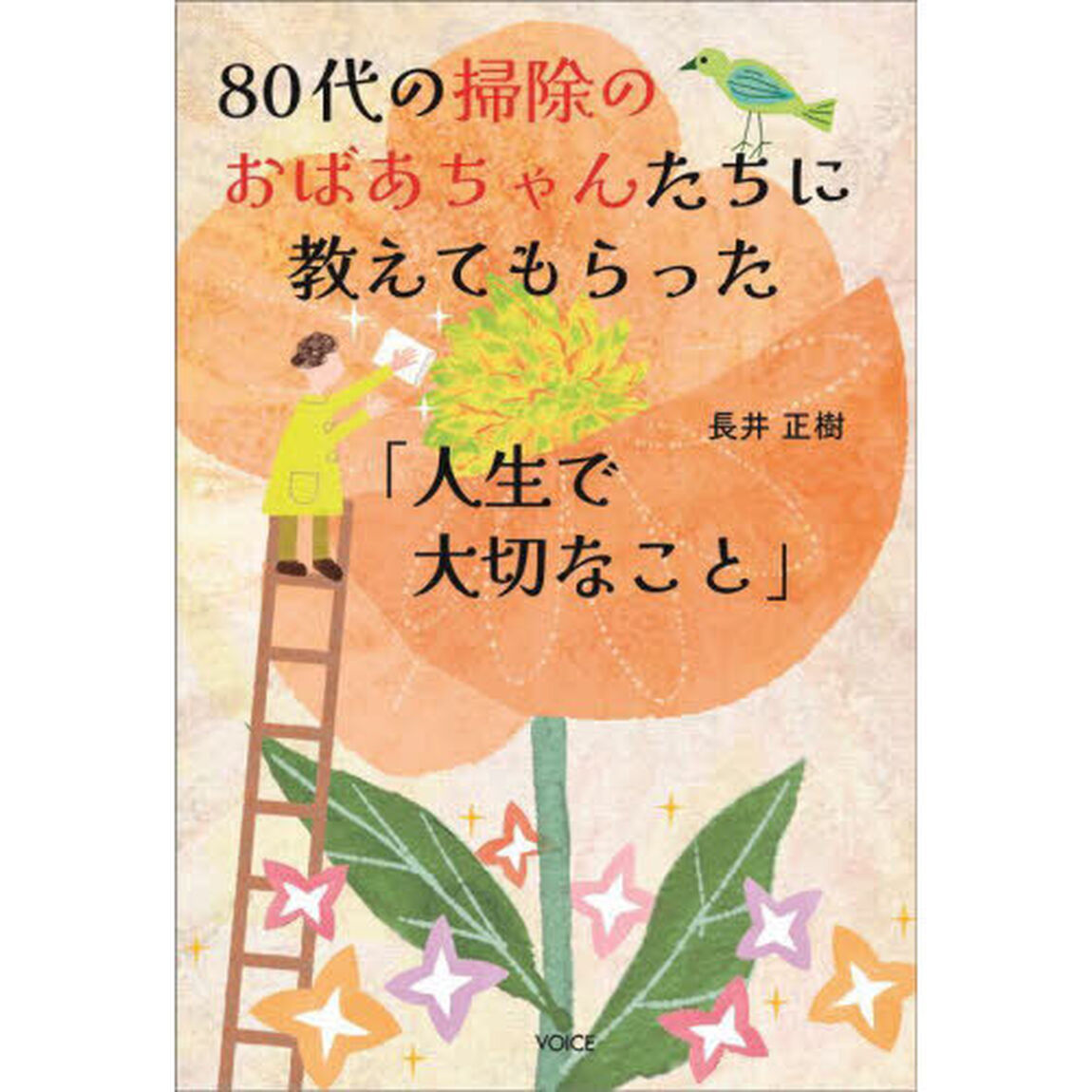 ８０代の掃除のおばあちゃんたちに教えてもらった「人生で大切なこと」