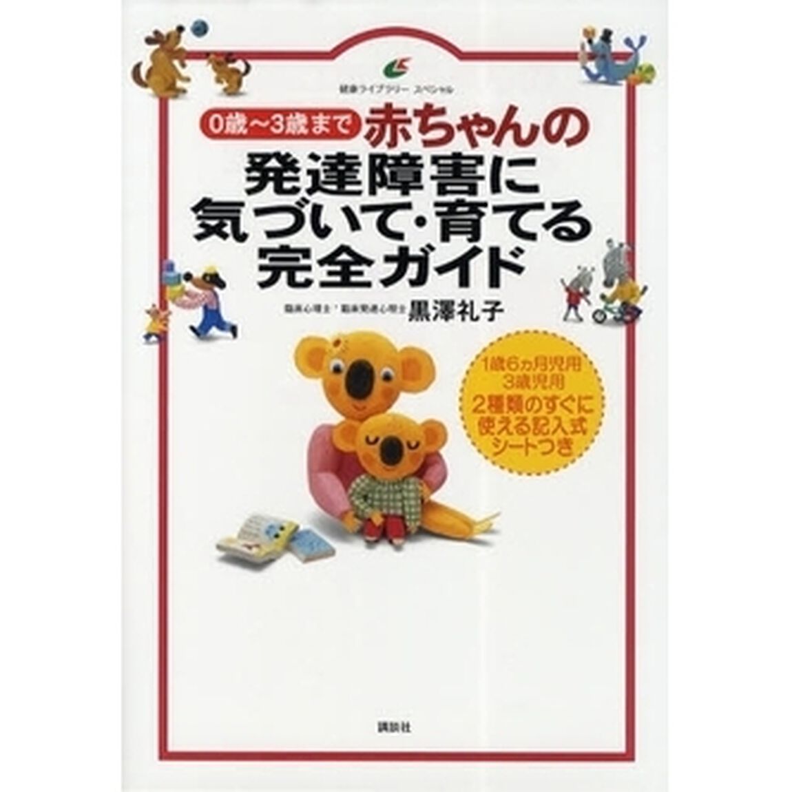 赤ちゃんの発達障害に気づいて・育てる完全ガイド　０歳〜３歳まで