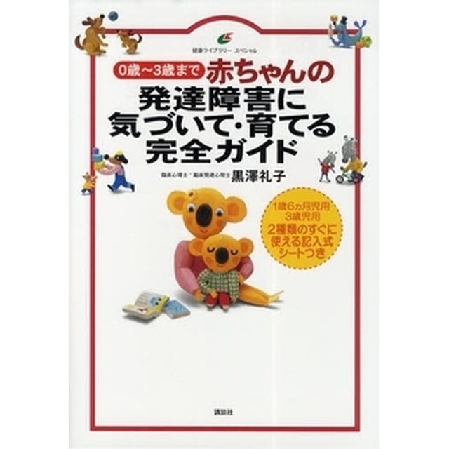 赤ちゃんの発達障害に気づいて・育てる完全ガイド　０歳〜３歳まで