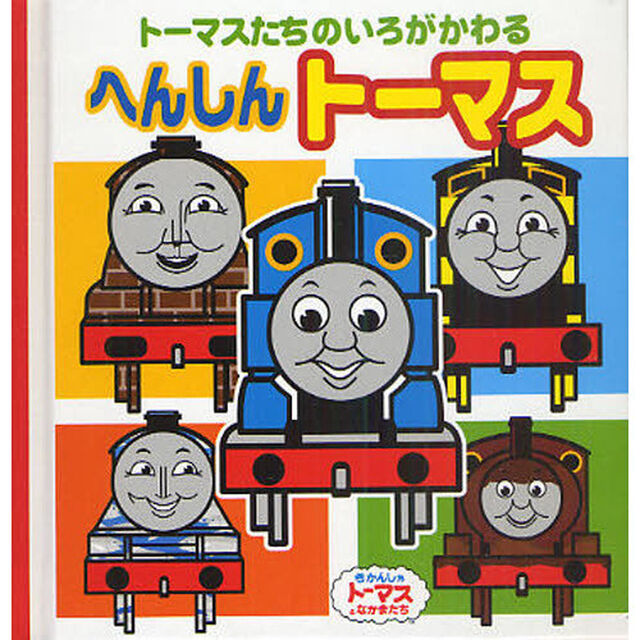 へんしんトーマス　トーマスたちのいろがかわる