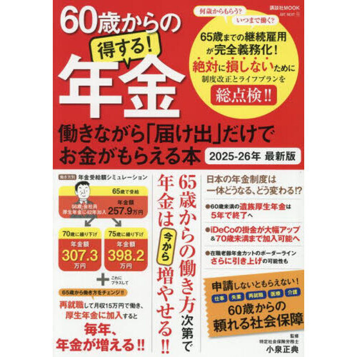 ６０歳からの得する！年金　働きながら「届け出」だけでお金がもらえる本　２０２５－２６年最新版