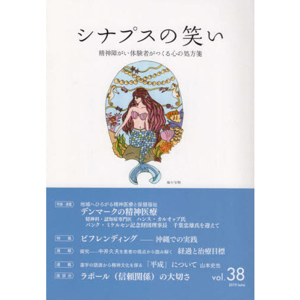 シナプスの笑い　精神障がい体験者がつくる心の処方箋　Ｖｏｌ．３８（２０１９Ｊｕｎｅ）「特集デンマークの精神医療」