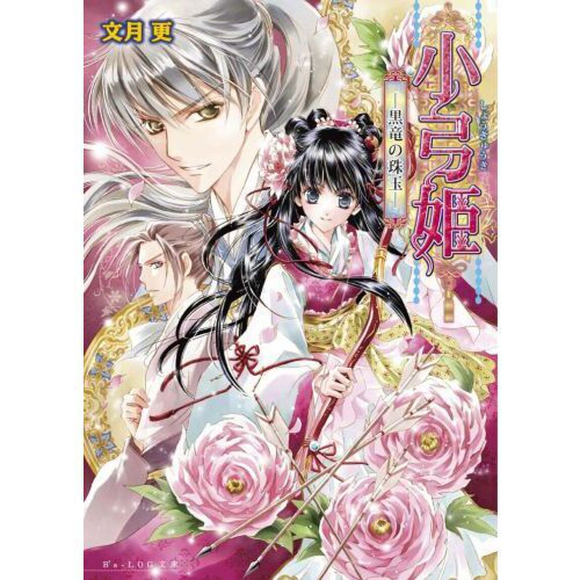 小弓姫　黒竜の珠玉
