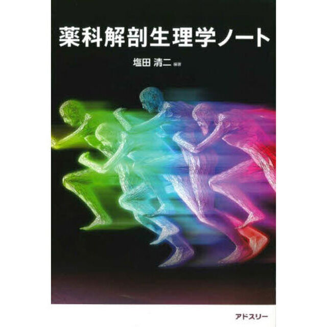 薬科解剖生理学ノート