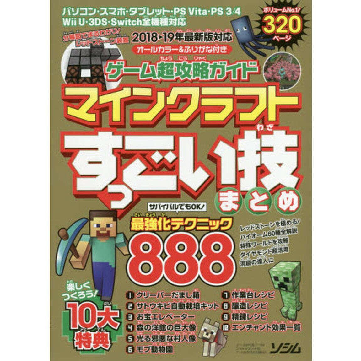 ゲーム超攻略ガイドマインクラフトすっごい技まとめ　凝縮８８８ワザ！