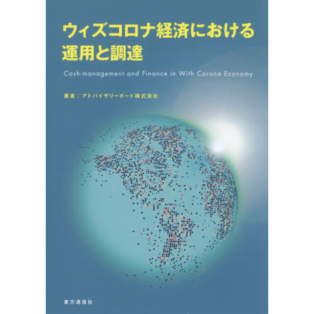 ウィズコロナ経済における運用と調達