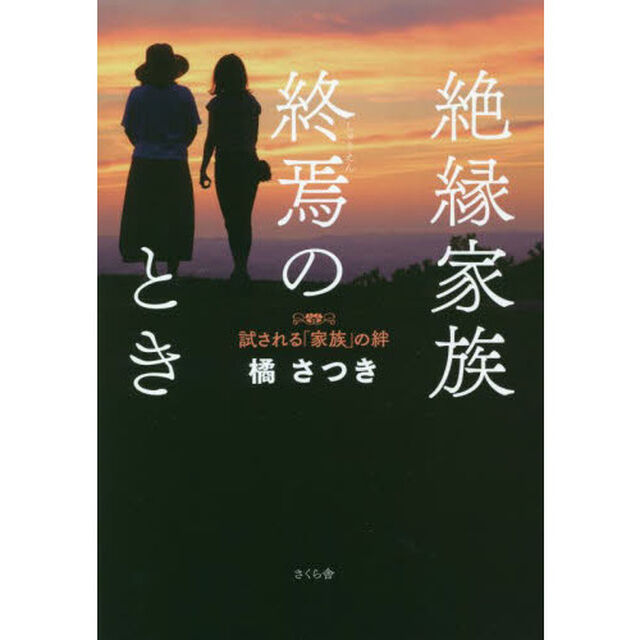 絶縁家族終焉のとき　試される「家族」の絆