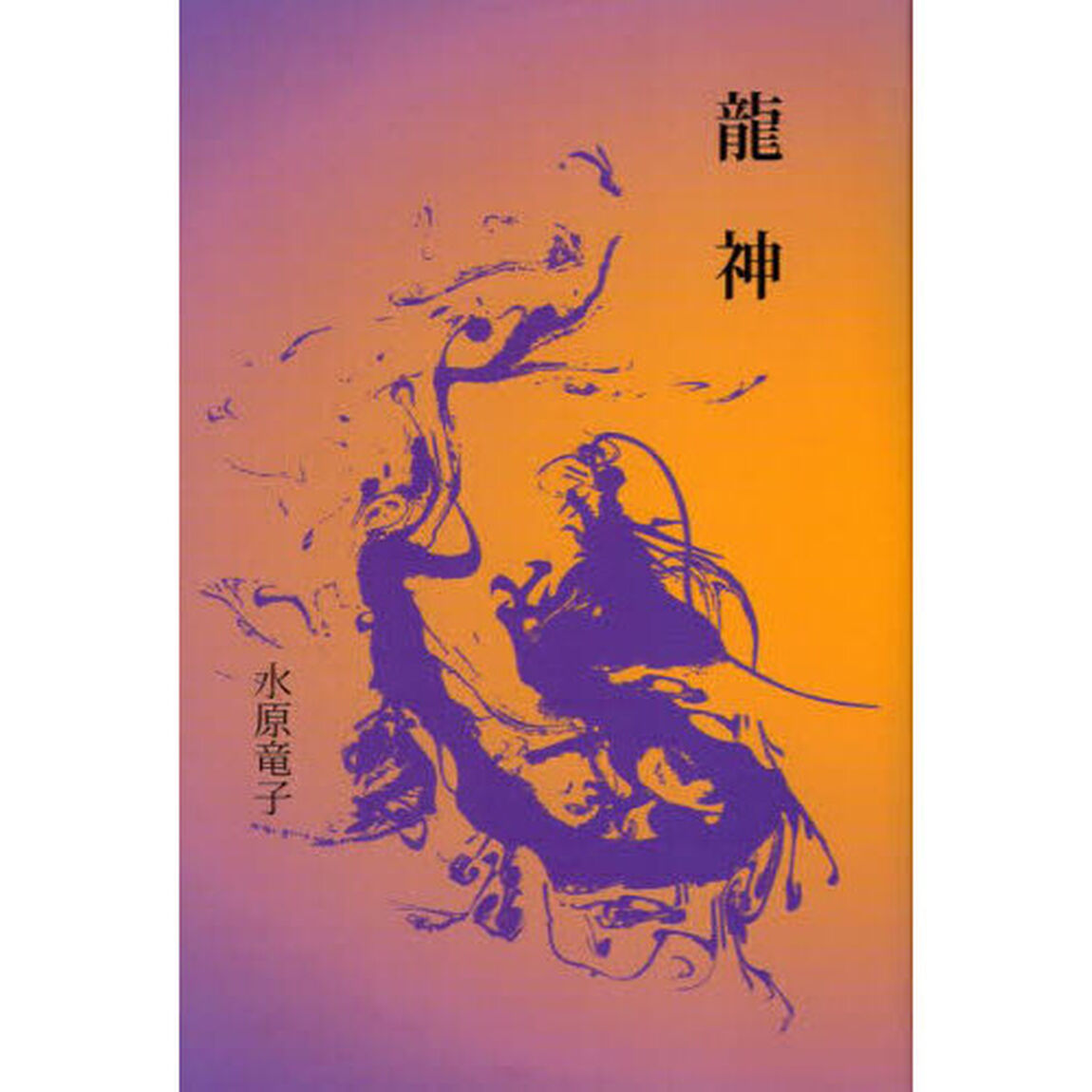 龍神