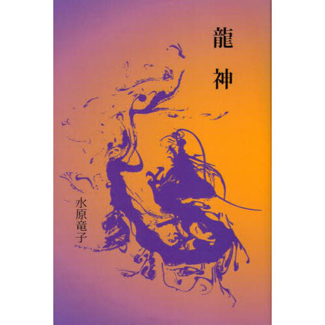 龍神