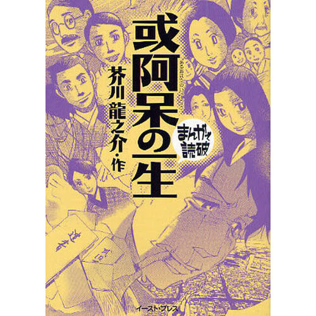 或阿呆の一生