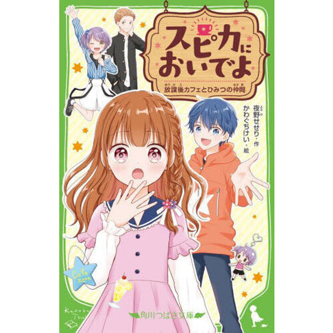 スピカにおいでよ　放課後カフェとひみつの仲間