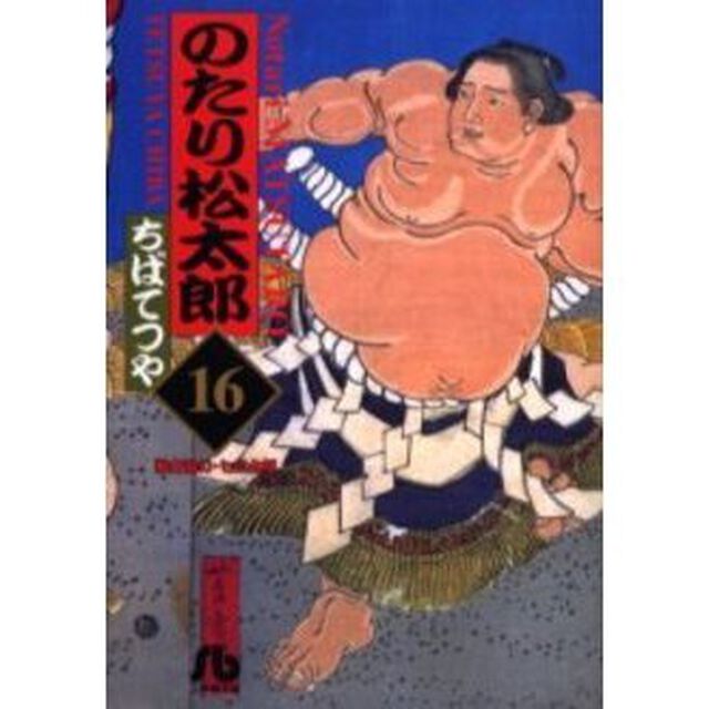 のたり松太郎　　１６