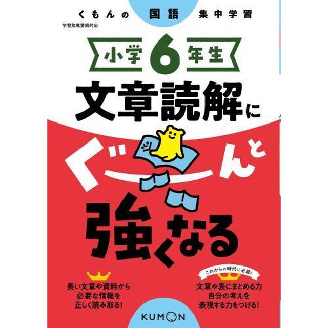 小学６年生文章読解にぐーんと強くなる