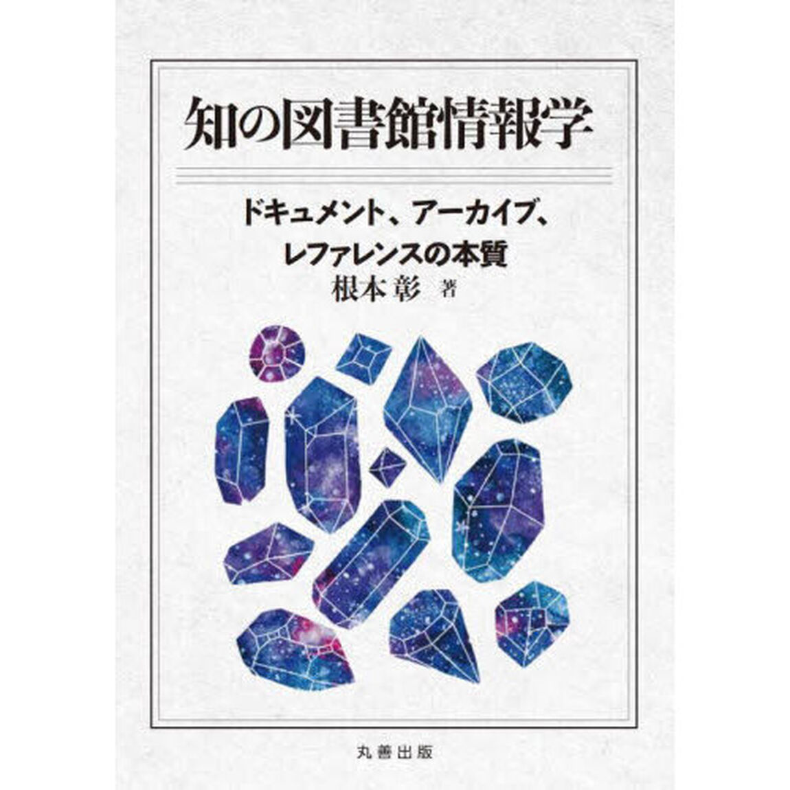 知の図書館情報学　ドキュメント、アーカイブ、レファレンスの本質