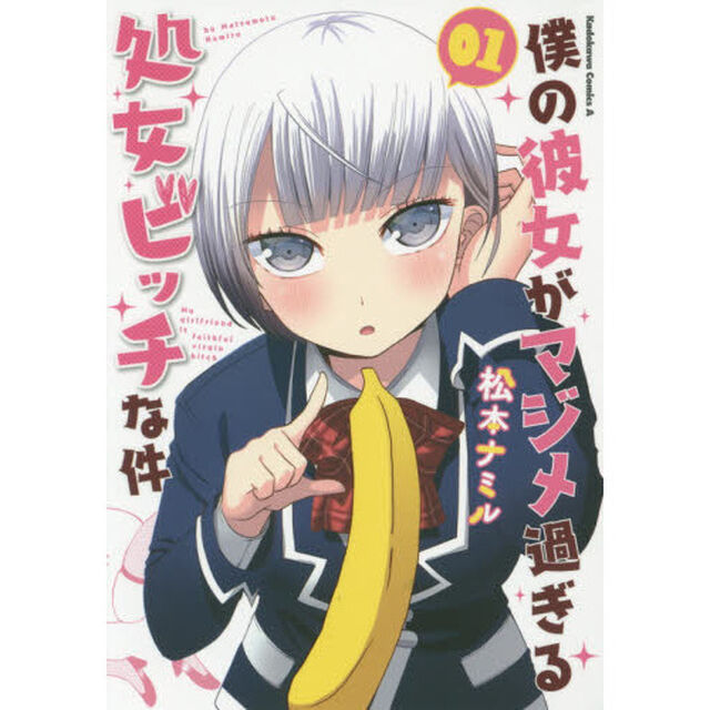 僕の彼女がマジメ過ぎる処女ビッチな件　０１