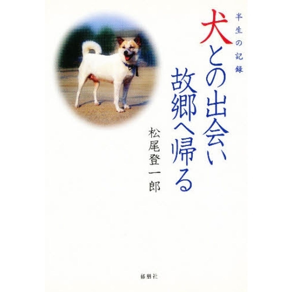 犬との出会い故郷へ帰る　半生の記録