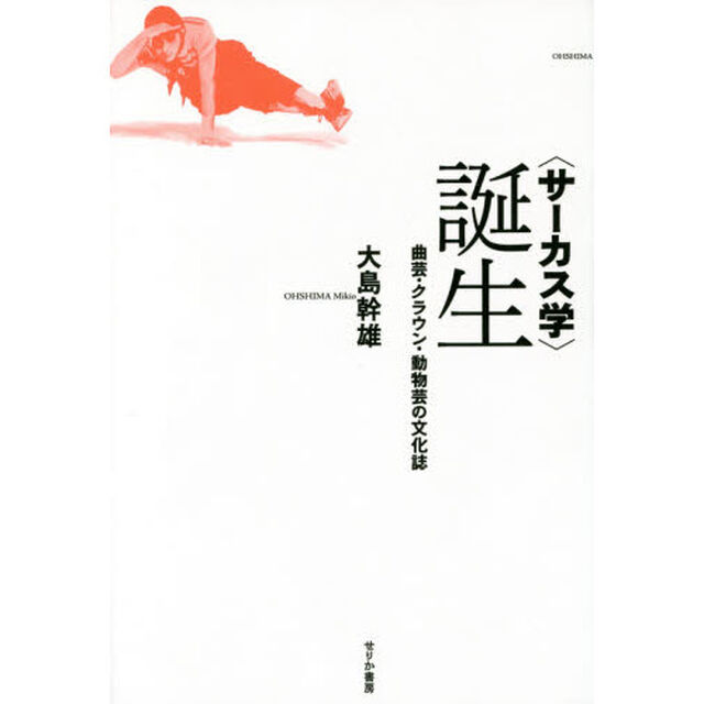 〈サーカス学〉誕生　曲芸・クラウン・動物芸の文化誌