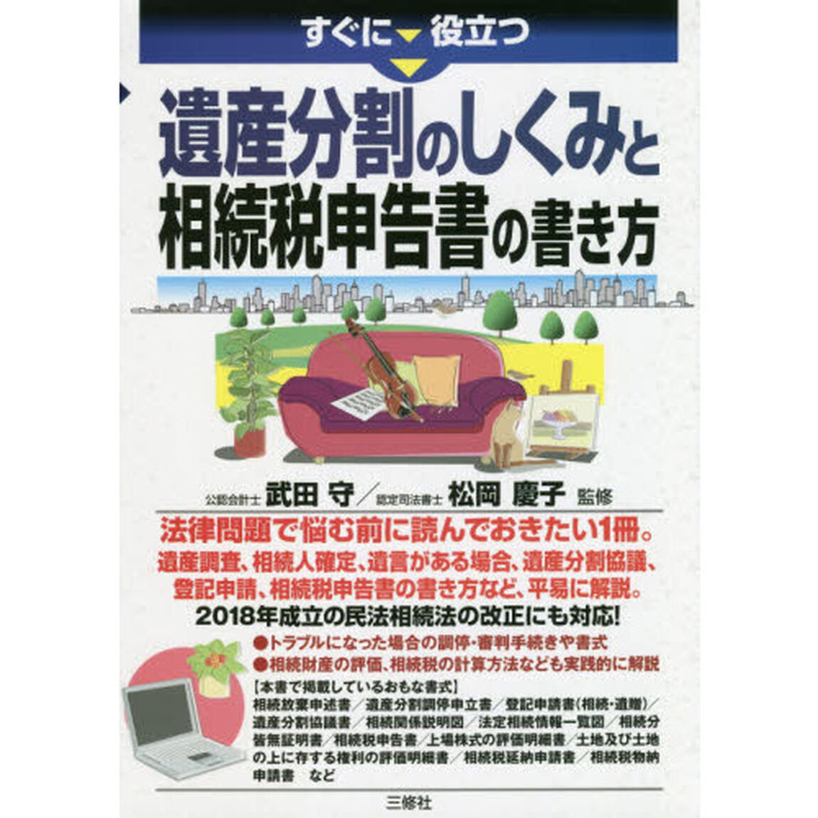 すぐに役立つ遺産分割のしくみと相続税申告書の書き方
