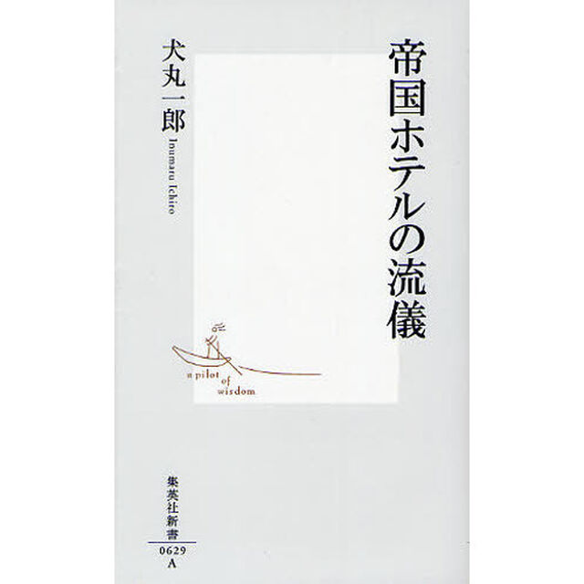 帝国ホテルの流儀