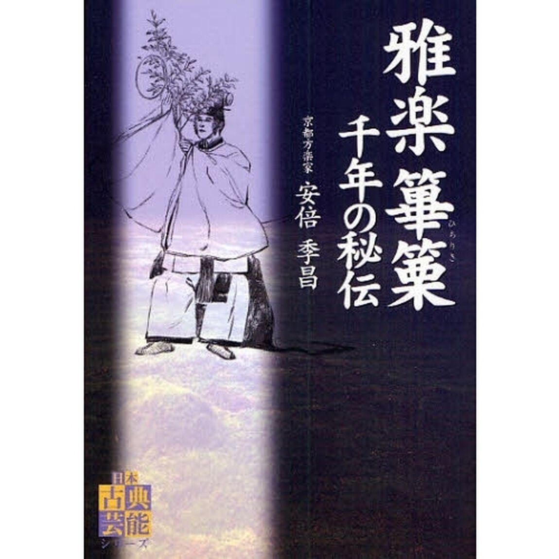 雅楽篳篥千年の秘伝