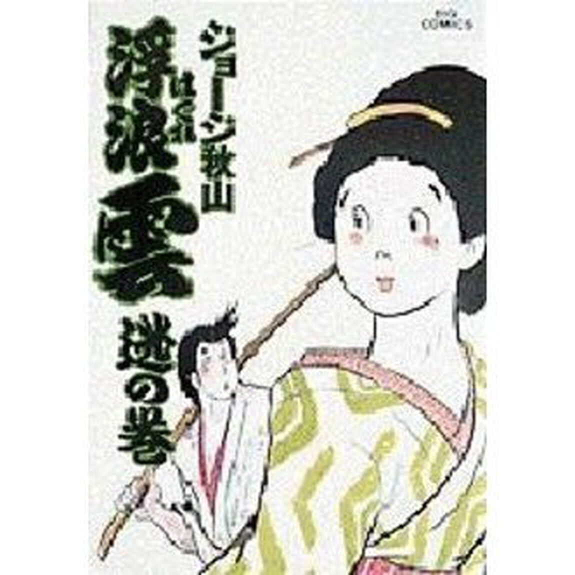 浮浪雲　２６「逃の巻」
