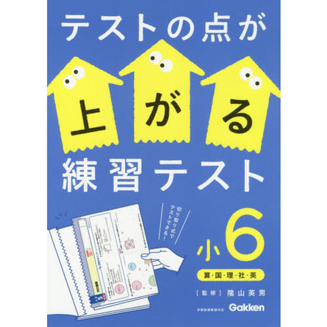 テストの点が上がる練習テスト　小６「改訂版」「算・国・理・社・英」