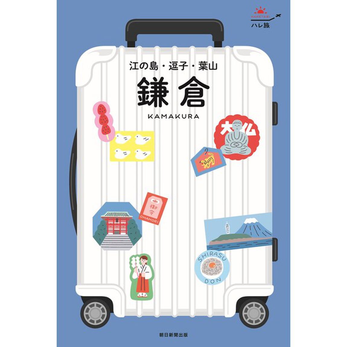 鎌倉　江の島・逗子・葉山「改訂版」
