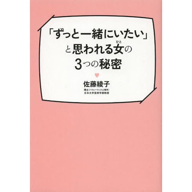「ずっと一緒にいたい」と思われる女（ひと）の３つの秘密
