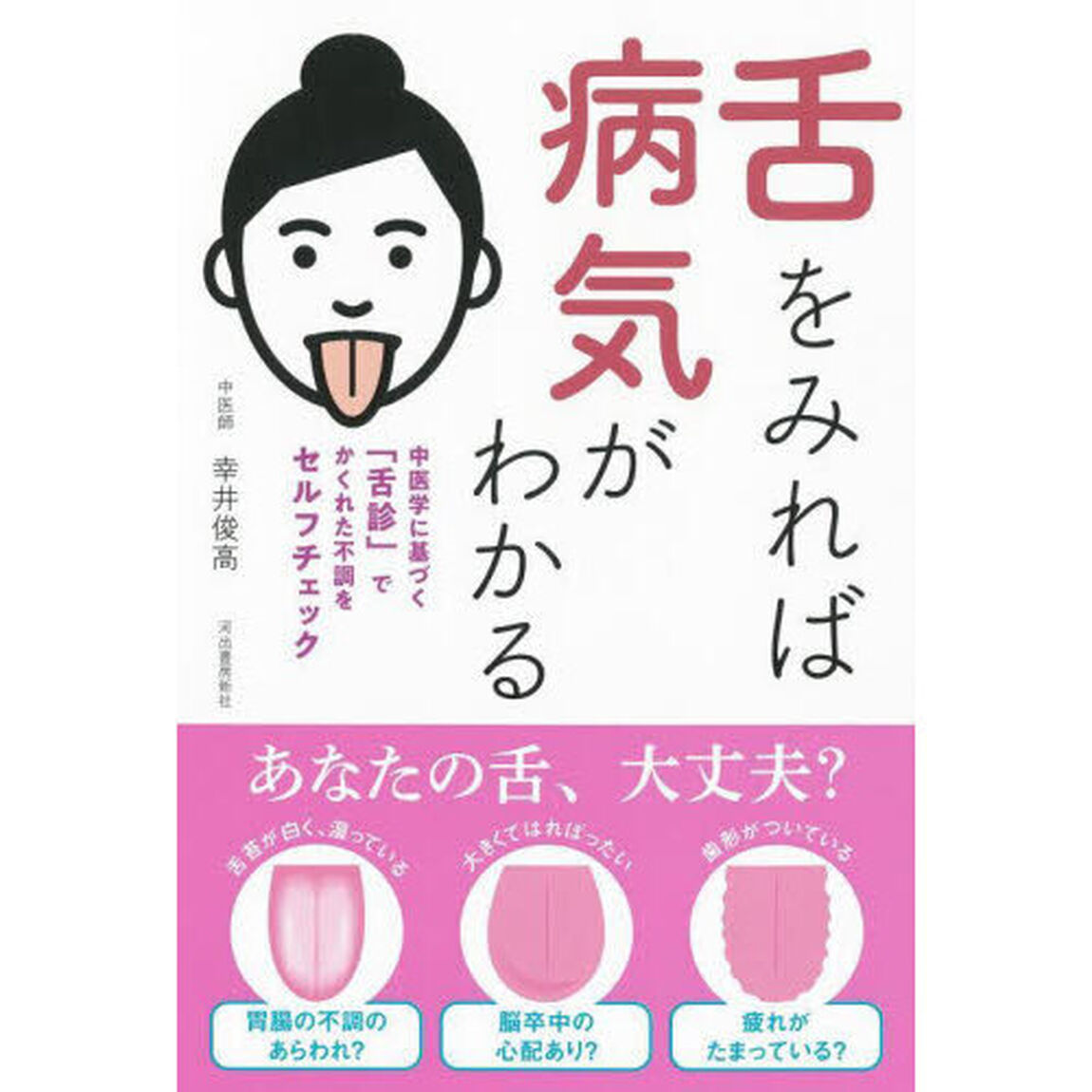 舌をみれば病気がわかる　中医学に基づく「舌診」でかくれた不調をセルフチェック「新装版」