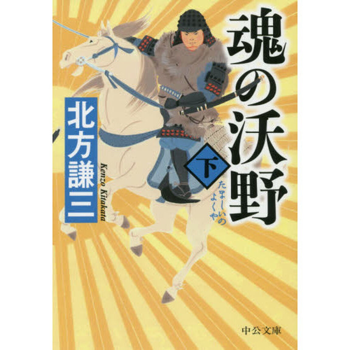 魂の沃野　下