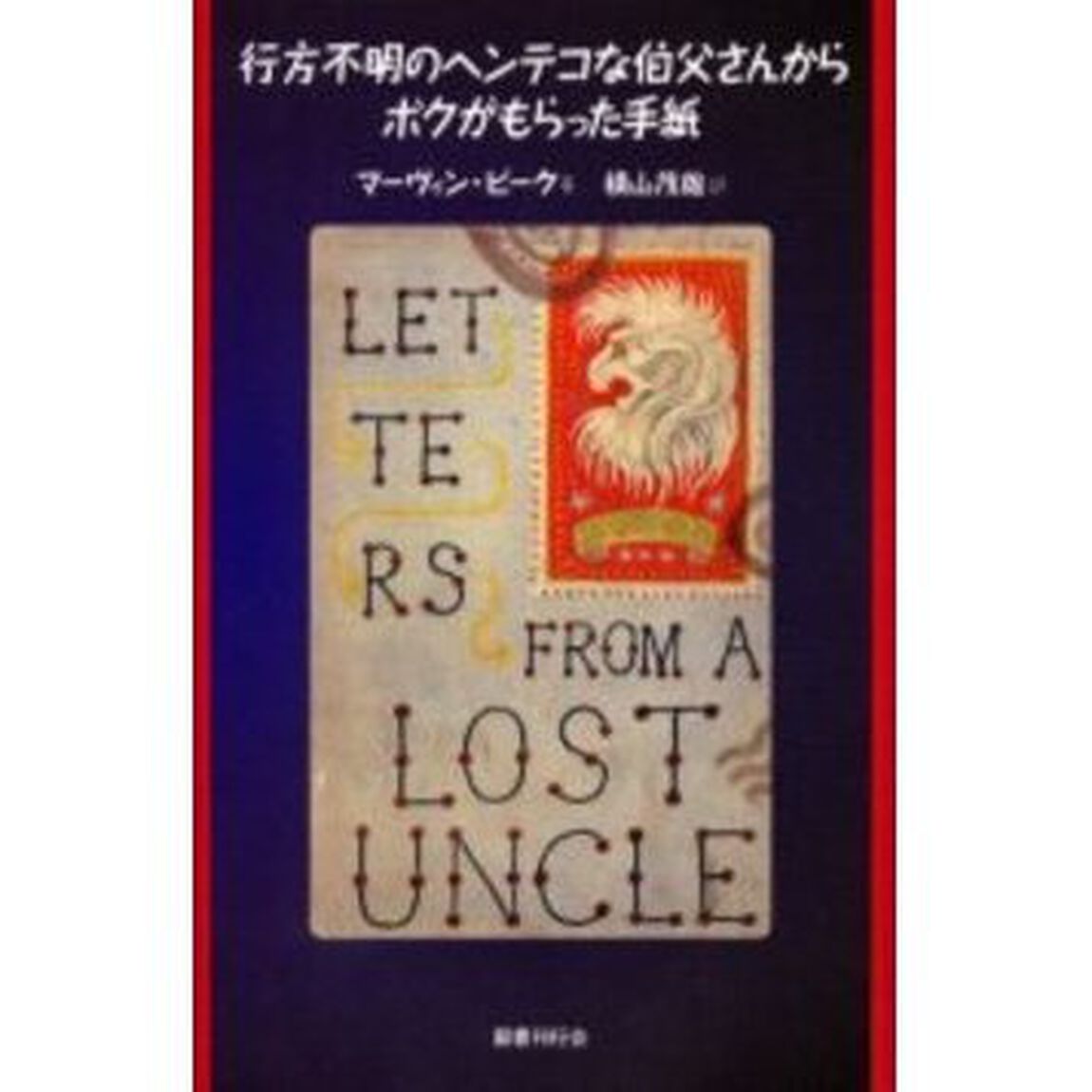 行方不明のヘンテコな伯父さんからボクがもらった手紙