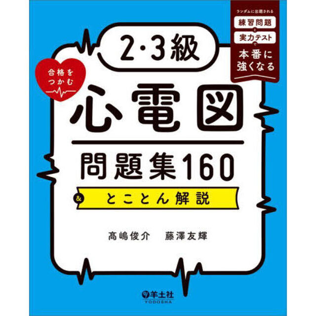 ２・３級合格をつかむ心電図問題集１６０＆とことん解説　ランダムに出題される練習問題と実力テストで本番に強くなる